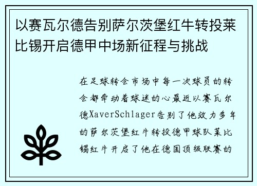 以赛瓦尔德告别萨尔茨堡红牛转投莱比锡开启德甲中场新征程与挑战