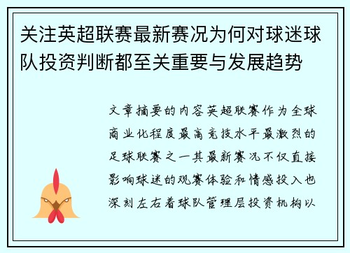 关注英超联赛最新赛况为何对球迷球队投资判断都至关重要与发展趋势