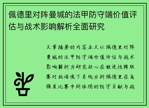 佩德里对阵曼城的法甲防守端价值评估与战术影响解析全面研究 佩德里对阵曼城的法甲防守端价值评估与战术影响解析全面研究