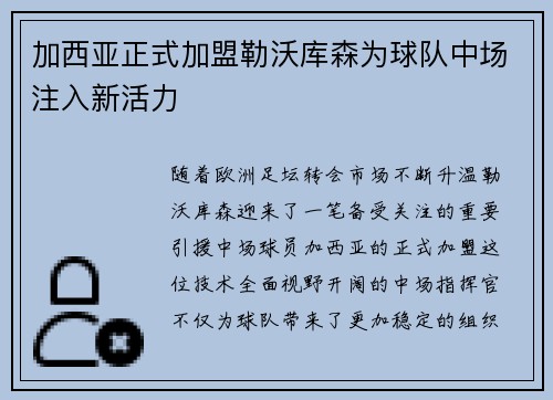 加西亚正式加盟勒沃库森为球队中场注入新活力