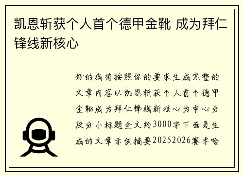 凯恩斩获个人首个德甲金靴 成为拜仁锋线新核心 凯恩斩获个人首个德甲金靴 成为拜仁锋线新核心