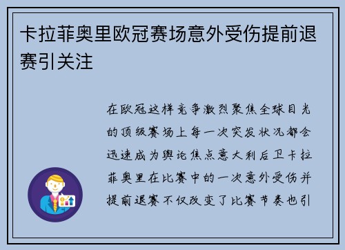 卡拉菲奥里欧冠赛场意外受伤提前退赛引关注