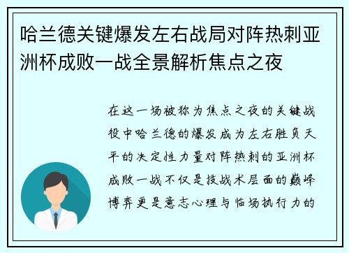哈兰德关键爆发左右战局对阵热刺亚洲杯成败一战全景解析焦点之夜