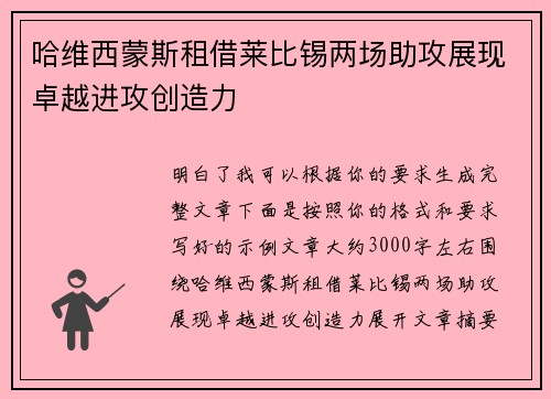 哈维西蒙斯租借莱比锡两场助攻展现卓越进攻创造力
