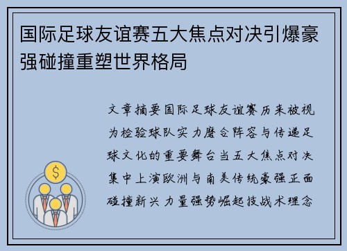 国际足球友谊赛五大焦点对决引爆豪强碰撞重塑世界格局