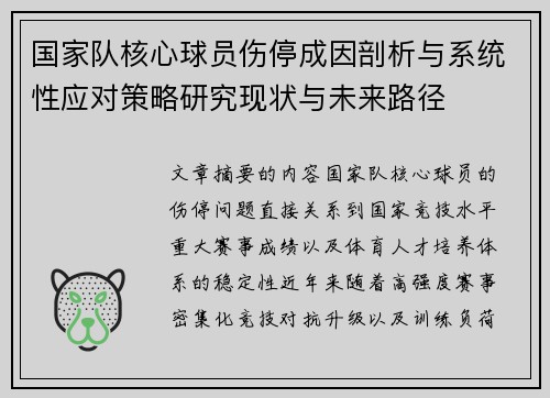 国家队核心球员伤停成因剖析与系统性应对策略研究现状与未来路径 国家队核心球员伤停成因剖析与系统性应对策略研究现状与未来路径