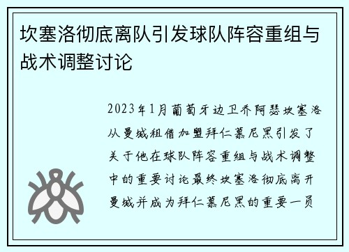 坎塞洛彻底离队引发球队阵容重组与战术调整讨论