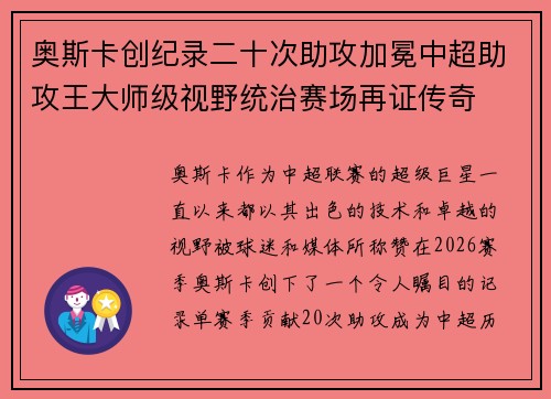 奥斯卡创纪录二十次助攻加冕中超助攻王大师级视野统治赛场再证传奇