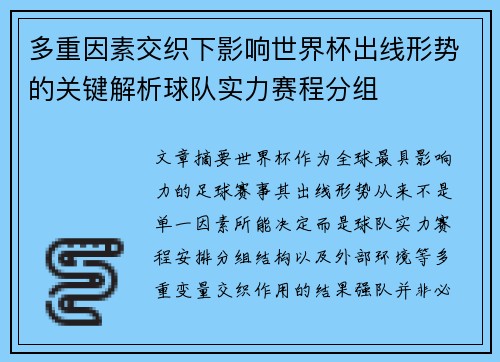 多重因素交织下影响世界杯出线形势的关键解析球队实力赛程分组