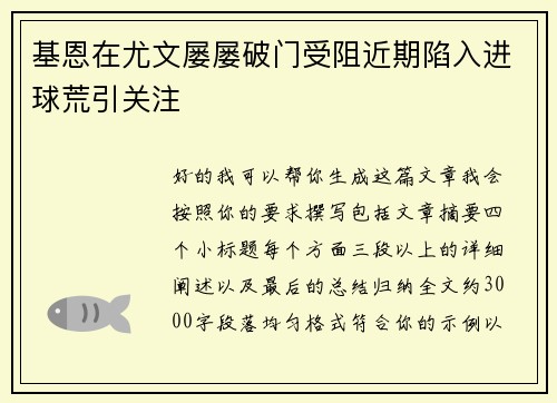 基恩在尤文屡屡破门受阻近期陷入进球荒引关注