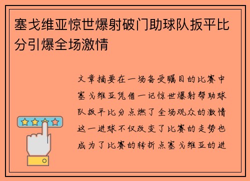 塞戈维亚惊世爆射破门助球队扳平比分引爆全场激情