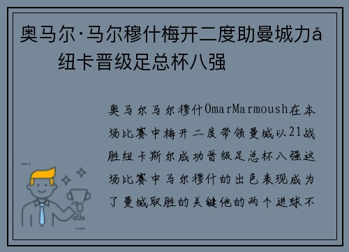 奥马尔·马尔穆什梅开二度助曼城力克纽卡晋级足总杯八强