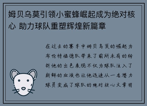 姆贝乌莫引领小蜜蜂崛起成为绝对核心 助力球队重塑辉煌新篇章