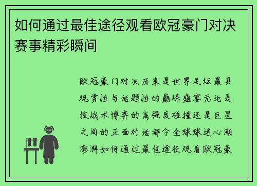 如何通过最佳途径观看欧冠豪门对决赛事精彩瞬间