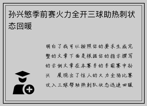 孙兴慜季前赛火力全开三球助热刺状态回暖