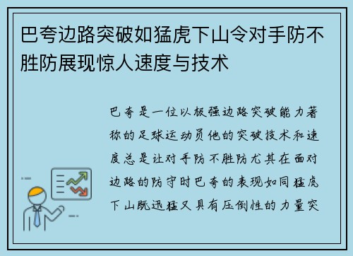 巴夸边路突破如猛虎下山令对手防不胜防展现惊人速度与技术