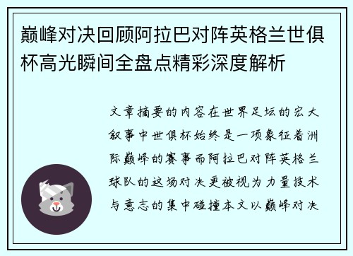 巅峰对决回顾阿拉巴对阵英格兰世俱杯高光瞬间全盘点精彩深度解析