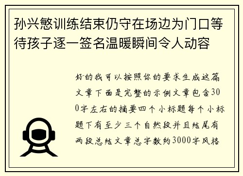 孙兴慜训练结束仍守在场边为门口等待孩子逐一签名温暖瞬间令人动容 孙兴慜训练结束仍守在场边为门口等待孩子逐一签名温暖瞬间令人动容
