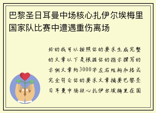 巴黎圣日耳曼中场核心扎伊尔埃梅里国家队比赛中遭遇重伤离场