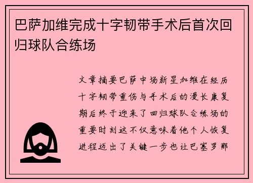 巴萨加维完成十字韧带手术后首次回归球队合练场 巴萨加维完成十字韧带手术后首次回归球队合练场