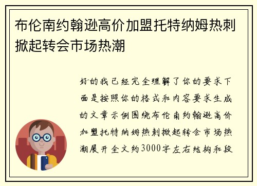 布伦南约翰逊高价加盟托特纳姆热刺掀起转会市场热潮
