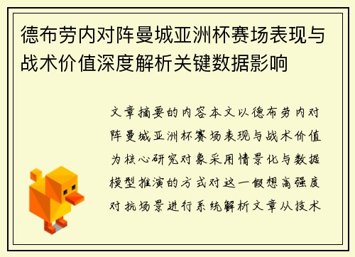 德布劳内对阵曼城亚洲杯赛场表现与战术价值深度解析关键数据影响