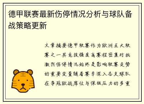 德甲联赛最新伤停情况分析与球队备战策略更新