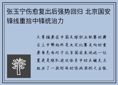 张玉宁伤愈复出后强势回归 北京国安锋线重拾中锋统治力