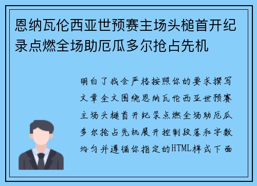 恩纳瓦伦西亚世预赛主场头槌首开纪录点燃全场助厄瓜多尔抢占先机