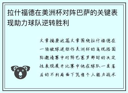 拉什福德在美洲杯对阵巴萨的关键表现助力球队逆转胜利