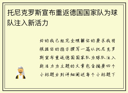 托尼克罗斯宣布重返德国国家队为球队注入新活力
