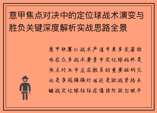 意甲焦点对决中的定位球战术演变与胜负关键深度解析实战思路全景