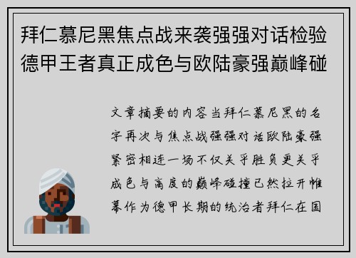拜仁慕尼黑焦点战来袭强强对话检验德甲王者真正成色与欧陆豪强巅峰碰撞