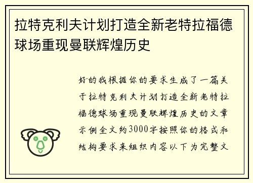 拉特克利夫计划打造全新老特拉福德球场重现曼联辉煌历史 拉特克利夫计划打造全新老特拉福德球场重现曼联辉煌历史
