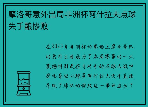 摩洛哥意外出局非洲杯阿什拉夫点球失手酿惨败