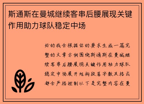 斯通斯在曼城继续客串后腰展现关键作用助力球队稳定中场