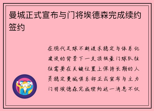 曼城正式宣布与门将埃德森完成续约签约 曼城正式宣布与门将埃德森完成续约签约