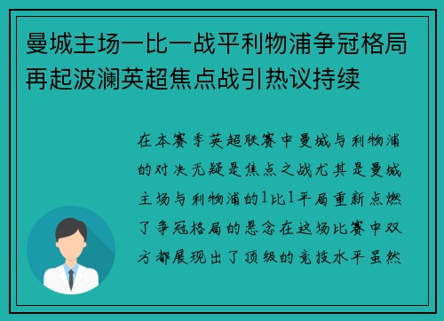 曼城主场一比一战平利物浦争冠格局再起波澜英超焦点战引热议持续