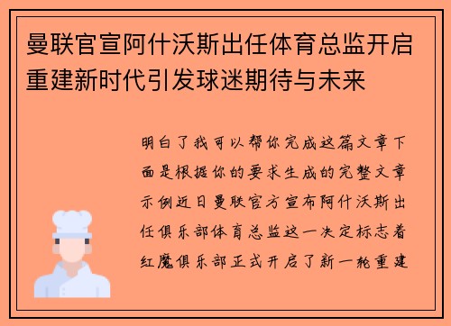 曼联官宣阿什沃斯出任体育总监开启重建新时代引发球迷期待与未来