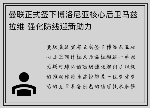 曼联正式签下博洛尼亚核心后卫马兹拉维 强化防线迎新助力