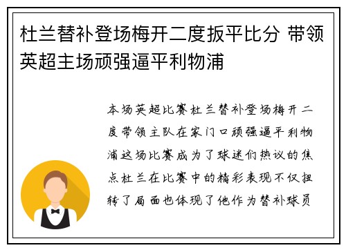 杜兰替补登场梅开二度扳平比分 带领英超主场顽强逼平利物浦