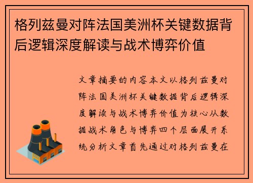 格列兹曼对阵法国美洲杯关键数据背后逻辑深度解读与战术博弈价值