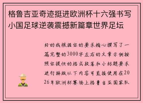 格鲁吉亚奇迹挺进欧洲杯十六强书写小国足球逆袭震撼新篇章世界足坛