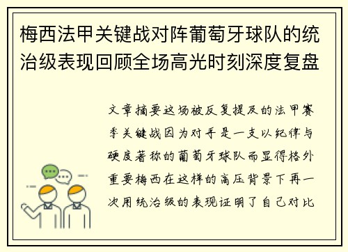梅西法甲关键战对阵葡萄牙球队的统治级表现回顾全场高光时刻深度复盘