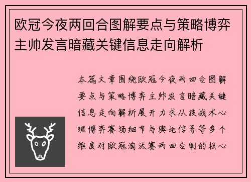 欧冠今夜两回合图解要点与策略博弈主帅发言暗藏关键信息走向解析