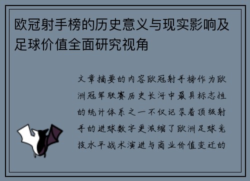 欧冠射手榜的历史意义与现实影响及足球价值全面研究视角
