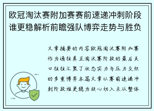 欧冠淘汰赛附加赛赛前速递冲刺阶段谁更稳解析前瞻强队博弈走势与胜负关键