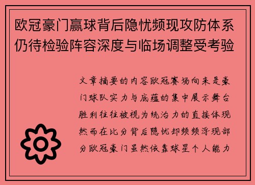 欧冠豪门赢球背后隐忧频现攻防体系仍待检验阵容深度与临场调整受考验 欧冠豪门赢球背后隐忧频现攻防体系仍待检验阵容深度与临场调整受考验