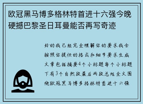 欧冠黑马博多格林特首进十六强今晚硬撼巴黎圣日耳曼能否再写奇迹 欧冠黑马博多格林特首进十六强今晚硬撼巴黎圣日耳曼能否再写奇迹