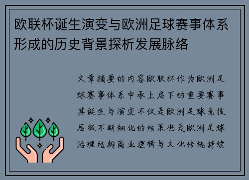 欧联杯诞生演变与欧洲足球赛事体系形成的历史背景探析发展脉络 欧联杯诞生演变与欧洲足球赛事体系形成的历史背景探析发展脉络